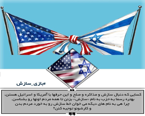 عکس نوشت:: بازی سازش